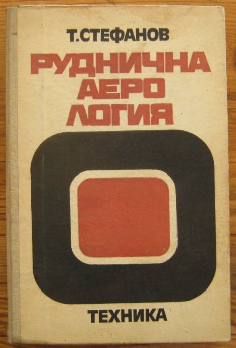 РУДНИЧНА АЕРОЛОГИЯ, Т. СТЕФАНОВ, 1976 Г.